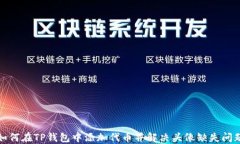 如何在TP钱包中添加代币并