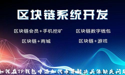 
如何在TP钱包中添加代币并解决头像缺失问题