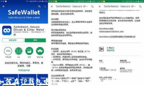 
如何在TP钱包中添加代币并解决头像缺失问题