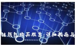 如何通过区块链钱包购买
