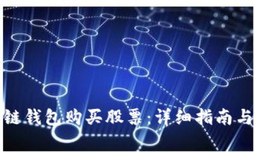 如何通过区块链钱包购买股票：详细指南与常见问题解答