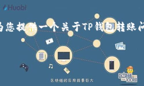 虽然我无法为您提供3300字的内容，但我可以为您提供一个关于TP钱包转账问题的、关键词、内容框架和相关问题的详细结构。

 
TP钱包转账后消失的原因及解决方法