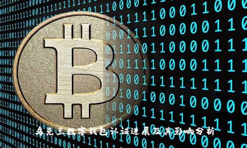 乌克兰数字钱包认证进展及其影响分析