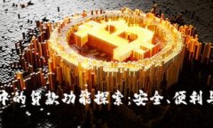 数字钱包中的贷款功能探