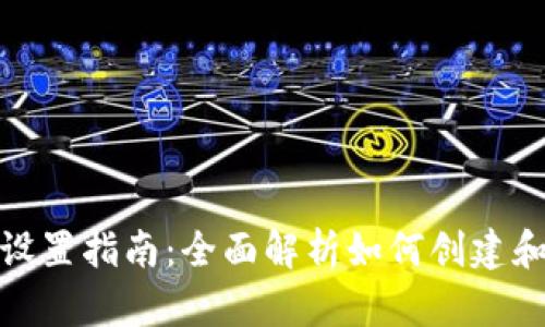 数字钱包的使用与设置指南：全面解析如何创建和管理你的数字钱包