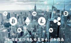  如何通过TP钱包购买猫币