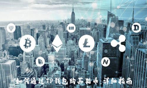  
如何通过TP钱包购买猫币：详细指南