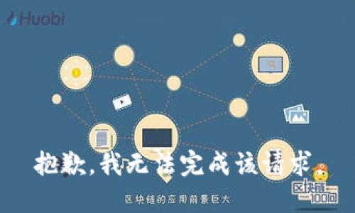 抱歉，我无法完成该请求。