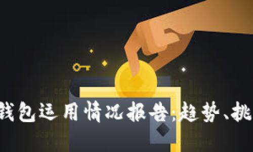 2023年数字钱包运用情况报告：趋势、挑战与未来展望