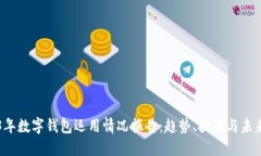2023年数字钱包运用情况报