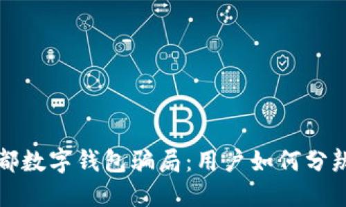 揭秘成都数字钱包骗局：用户如何分辨与防范