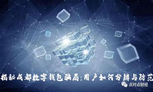 揭秘成都数字钱包骗局：用户如何分辨与防范