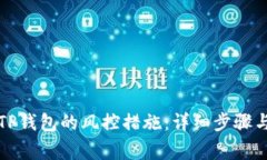 如何解除TP钱包的风控措施