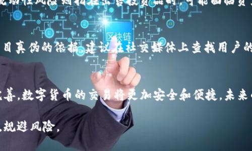   深入解析：t p钱包打新骗局的真相与防范  / 

 guanjianci  t p钱包, 打新骗局, 投资风险  /guanjianci 

引言
随着互联网金融的逐渐发展，各种新兴的投资工具不断涌现，其中t p钱包作为一种新型的数字货币钱包，受到了不少投资者的关注。然而，最近关于t p钱包打新的骗局层出不穷，令人不安。本文将深入探讨这一话题，揭示其背后的真实情况以及如何有效防范此类骗局。

t p钱包是什么？
t p钱包是一种数字货币钱包，允许用户存储、管理和交易各种数字资产。它的设计旨在提供安全、方便的数字货币管理工具，用户可以通过手机应用或网页直接进行操作。t p钱包提供了多种虚拟货币的交易服务，例如比特币、以太坊等，进一步吸引了投资者使用。

打新是什么？
打新是指投资者通过某种渠道参与新发行的金融产品或数字货币的购买，以期望能够在其上市后，获取收益。通常情况下，打新过程会吸引大量投资者参与，尤其是在新产品质量高、市场需求大的情况下。许多投资者相信，打新的收益能远超传统投资方式，是一种快速致富的好机会。

t p钱包打新骗局的表现形式
t p钱包打新骗局主要展现在几个方面：
ul
    listrong虚假宣传：/strong许多骗局通过虚假的宣传吸引用户，声称 t p钱包的打新项目能带来高额回报，甚至下线奖励，诱使用户投资。/li
    listrong链外交易：/strong一些不法分子利用 t p钱包声称可以进行链外交易，实际上却是在收取交易费用。/li
    listrong假平台：/strong一些假冒的 t p钱包平台以打新的名义，让用户注册，待用户投入资金后便关闭平台。/li
/ul

如何识别t p钱包打新骗局？
识别t p钱包打新骗局需要从几个方面入手：
ul
    listrong了解项目背景：/strong在参与任何项目之前，务必了解该项目的真实性、团队背景、发展历程等信息。/li
    listrong警惕高额回报：/strong对任何声称可提供高额回报的投资机会保持警惕，理性的分析风险和收益。/li
    listrong查证平台资质：/strong确保所使用的钱包平台是经过认证和合法经营的，避免使用未经验证的平台。/li
/ul

如何有效防范t p钱包打新骗局？
防范骗局的最佳方式就是提高自己的风险识别能力：
ul
    listrong教育与培训：/strong对金融知识和投资项目有足够的认知能力是防范骗局的第一步，建议参加相关课程。/li
    listrong保持理性：/strong投资者应保持冷静，不被表面的光鲜亮丽所迷惑，警惕社会工程学的手段。/li
    listrong求证信息：/strong在接触新项目时，一定要多寻求专业人士的意见，核实信息的真实性。/li
/ul

总结
t p钱包作为一种新兴的数字货币管理工具，其打新业务在为用户提供投资机会的同时，也隐含着风险。了解骗局的特点和防范的措施是每一位投资者都应具备的技能。保持警惕，识别骗局，保护自己的资产安全是每位投资者的责任。

相关问题探讨

1. t p钱包的安全性如何？
t p钱包的安全性主要取决于其技术架构和管理流程。大多数正规的数字货币钱包都会采用高级加密算法来保护用户的资金安全。然而，用户的安全意识也极为重要。用户需要注意以下几个方面：
ul
    listrong安全密码：/strong设定强度高的密码，并定期更换。/li
    listrong启用双重认证：/strong很多钱包都有双重认证功能，启用后能大幅增强账户的安全性。/li
    listrong定期更新软件：/strong保持钱包软件的及时更新，能修复已知的漏洞。/li
/ul
此外，用户还需警惕钓鱼网站，确保在官方网站或经过认证的应用商店下载和使用软件。

2. 如何选择正规的钱包平台？
选择正规的钱包平台涉及多个因素，首先需要投资者关注平台的知名度及用户评价。比较广泛使用的钱包通常会有良好的口碑和稳定的用户群；其次需要注意钱包提供的保护措施，例如冷存储、加密、双重认证等功能，这些都是判断钱包安全性的重要标准。此外，建议选择透明度高、有合法营业执照和备案信息的钱包平台。

3. t p钱包打新项目有哪些风险？
参与t p钱包打新项目的风险包括市场风险、流动性风险和合规风险等。在市场波动剧烈时，打新项目的价值可能因需求减少而大幅下跌；流动性风险则指在出售投资品时，可能面临资产贬值或无法及时卖出的风险；另外，法规风险则来自于相关政策的不稳定，一旦政策出现变化，可能对整个投资环境造成影响。

4. 投资者如何识别真假bit钱包项目？
投资者应该仔细研究项目的白皮书和官网，查看项目的核心技术和团队背景，团队成员是否具备相关经验。用户评价、社区反馈也是判断项目真伪的依据，建议在社交媒体上查找用户的真实使用体验。此外，注册和登录平台时，应警惕过度的营销推广和无法提供的盈利承诺，这些都是诈骗项目的明显信号。

5. t p钱包的市场前景如何？
随着数字货币的普及，t p钱包的市场前景被看好。许多机构和个人正在逐渐接受数字资产的管理和交易，随着技术的进步及监管的逐渐完善，数字货币的交易将更加安全和便捷。未来的市场将会有更强的合规性和透明度，使得t p钱包能够在健康的市场环境中成长。 

通过上述内容的分析与探讨，相信投资者能够对t p钱包打新骗局及其风险有更深的认识与思考，从而在未来的数字资产投资中谨慎行事，规避风险。