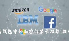 如何使用华为钱包中的加