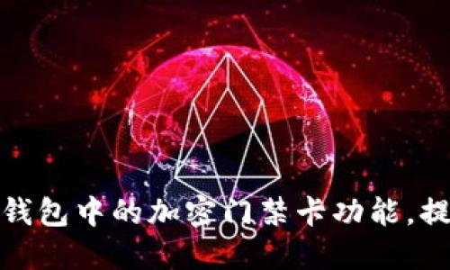 如何使用华为钱包中的加密门禁卡功能，提升生活便利性