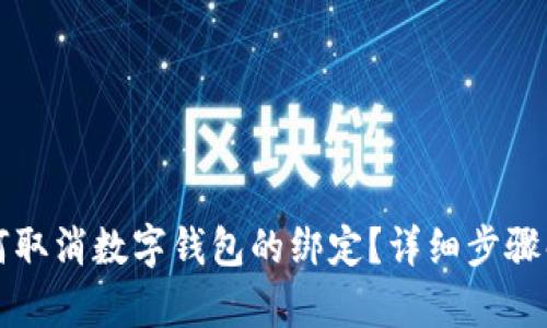 如何取消数字钱包的绑定？详细步骤解析