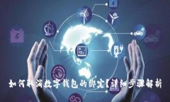 如何取消数字钱包的绑定