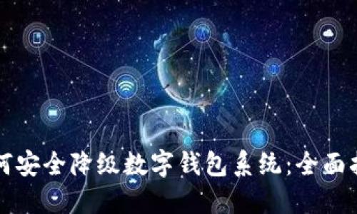 如何安全降级数字钱包系统：全面指南