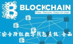 如何安全降级数字钱包系
