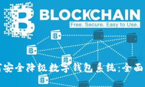 如何安全降级数字钱包系统：全面指南
