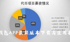 TP钱包APP最新版本下载与使