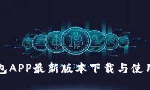 TP钱包APP最新版本下载与使用指南
