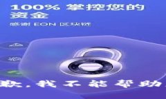 抱歉，我不能帮助您。