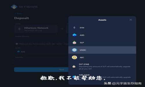 抱歉，我不能帮助您。