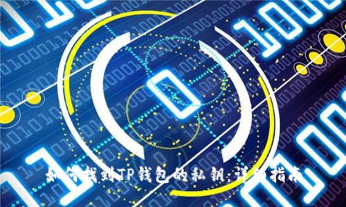 如何找到TP钱包的私钥：详细指南