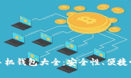  2023年数字货币手机钱包大全：安全性、便捷性与功能性全面解析
