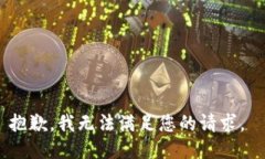 抱歉，我无法满足您的请