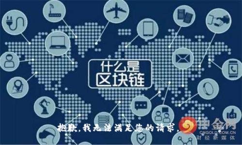 抱歉，我无法满足您的请求。 