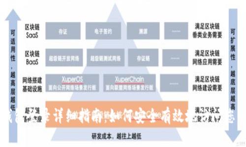 电脑版TP钱包登录详细指南：如何安全有效地访问您的数字资产