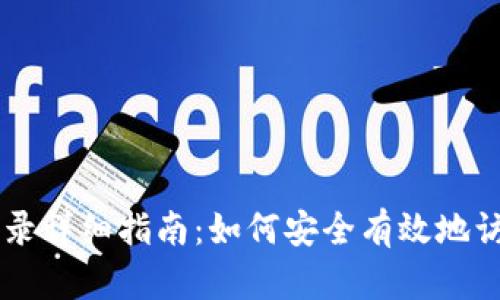 电脑版TP钱包登录详细指南：如何安全有效地访问您的数字资产