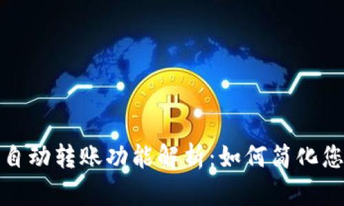 数字钱包的自动转账功能解析：如何简化您的财务管理