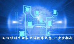 如何顺利下载和申请数字