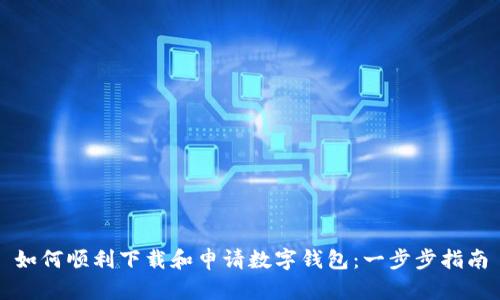 如何顺利下载和申请数字钱包：一步步指南