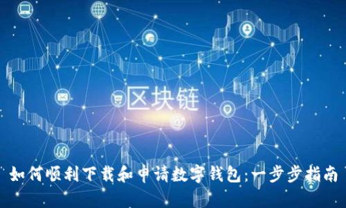 如何顺利下载和申请数字钱包：一步步指南