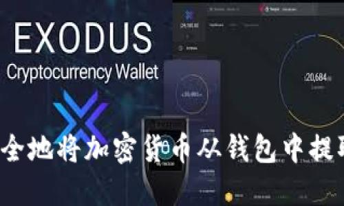 如何安全地将加密货币从钱包中提取出来？