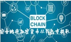 如何安全地将加密货币从