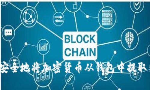 如何安全地将加密货币从钱包中提取出来？