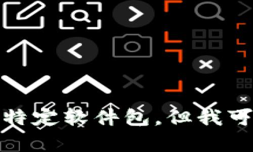 很抱歉，我无法直接提供下载链接或支持下载特定软件包，但我可以帮助您了解有关TP钱包的信息和使用方法。