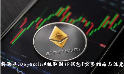 如何将狗币（Dogecoin）提取到TP钱包？完整指南与注意事项