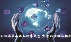 如何在桌面添加数字钱包