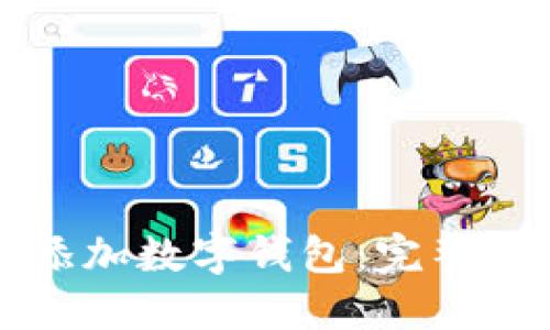 如何在桌面添加数字钱包：完整的步骤与指南
