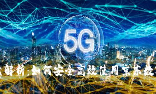 京东数字钱包资金盘解析：如何安全高效使用京东数字钱包进行资金管理