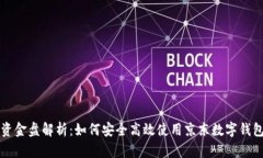 京东数字钱包资金盘解析