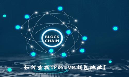如何查找TP的EVM钱包地址？