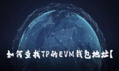 如何查找TP的EVM钱包地址？